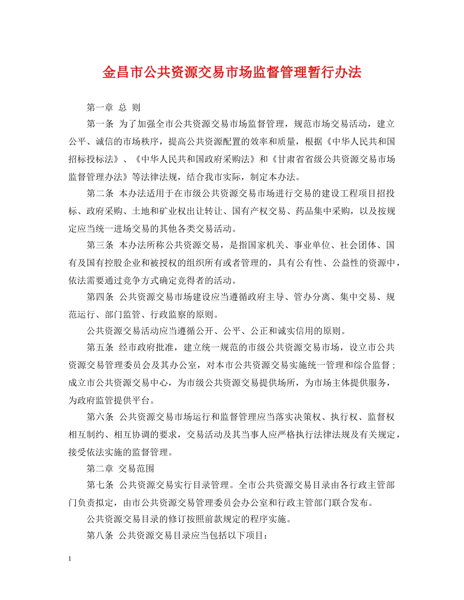 金昌市公共资源交易市场监督管理暂行办法 _第1页