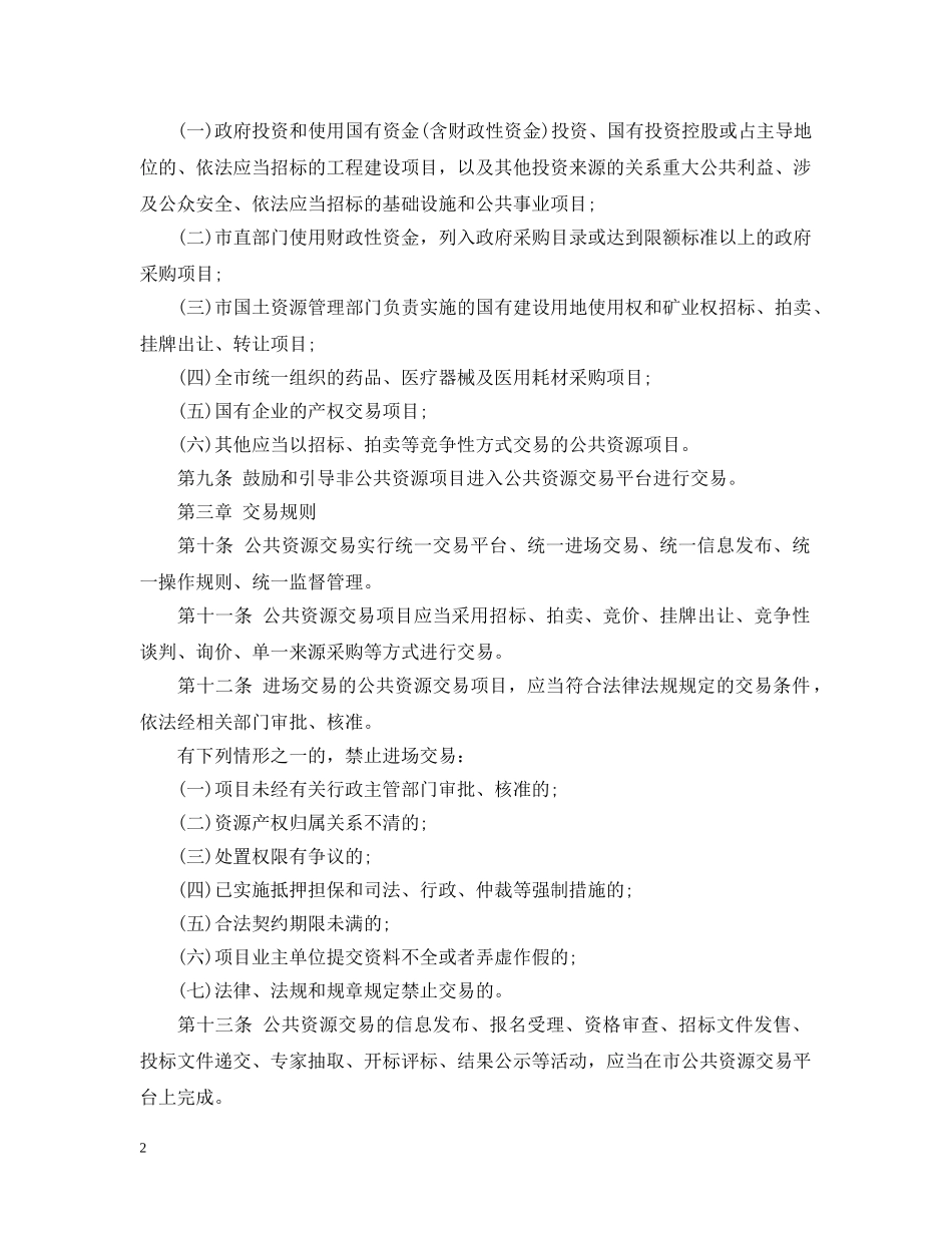 金昌市公共资源交易市场监督管理暂行办法 _第2页