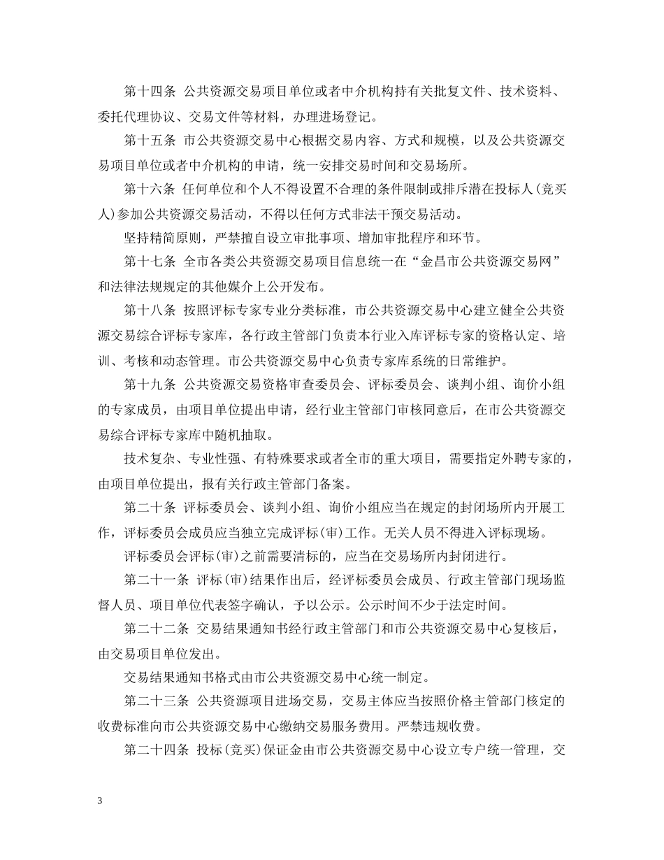金昌市公共资源交易市场监督管理暂行办法 _第3页