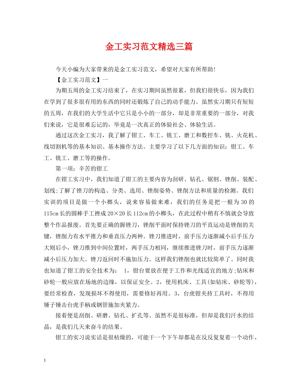 金工实习范文精选三篇 _第1页