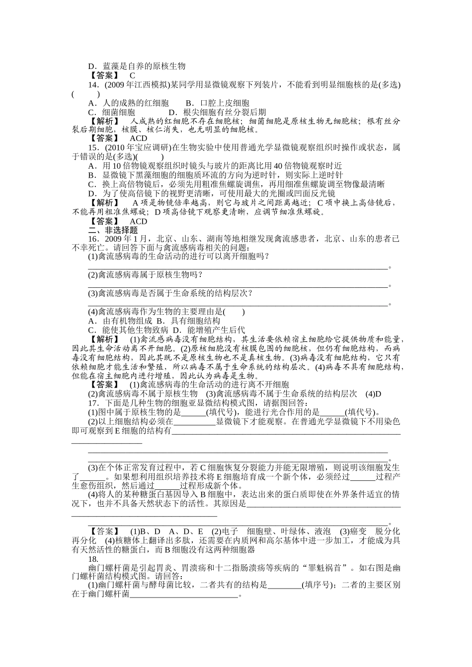 金版2011高三生物总复习 第一章走近细胞测试卷 苏教版 _第3页