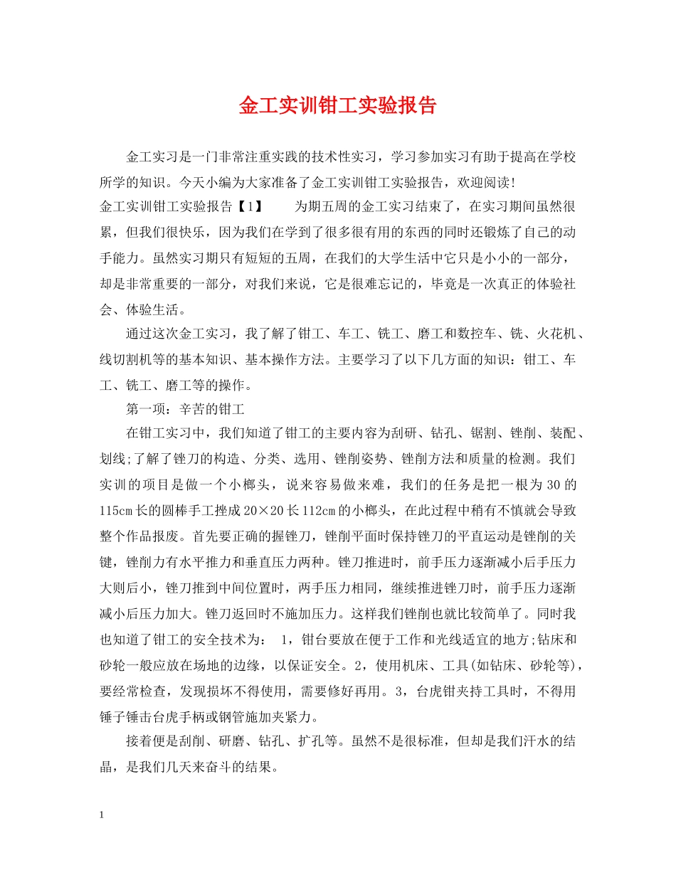 金工实训钳工实验报告 _第1页