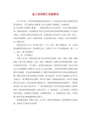 金工实训钳工实验报告 