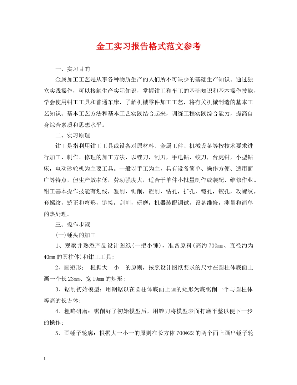 金工实习报告格式范文参考 _第1页