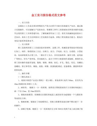 金工实习报告格式范文参考 