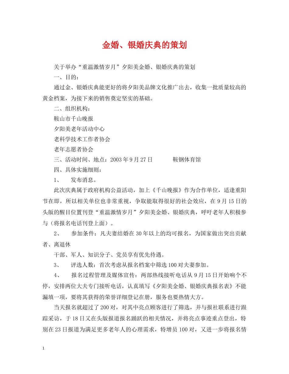 金婚、银婚庆典的策划 _第1页