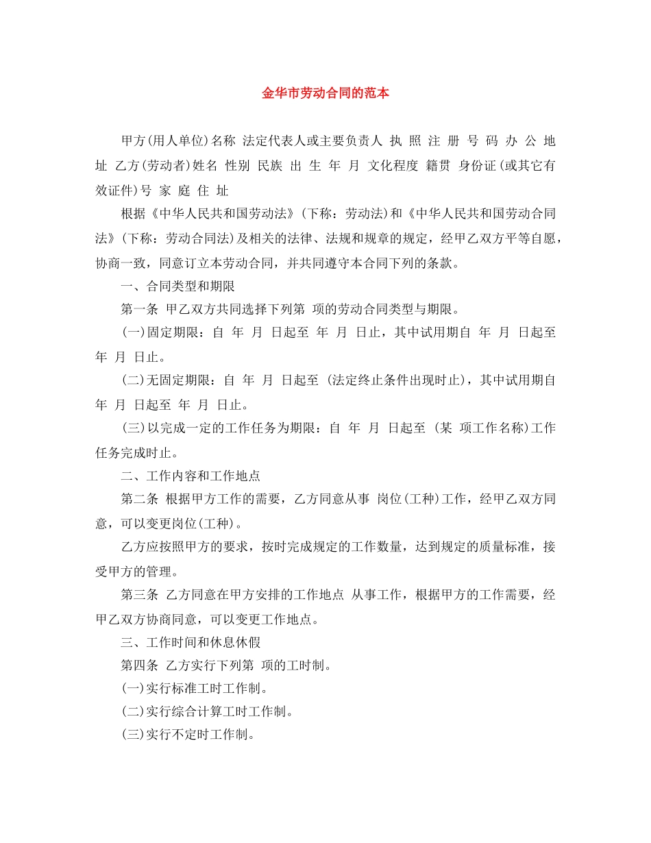 金华市劳动合同的范本 _第1页