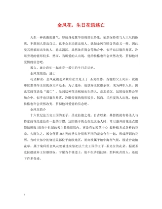 金凤花，生日花语逃亡 