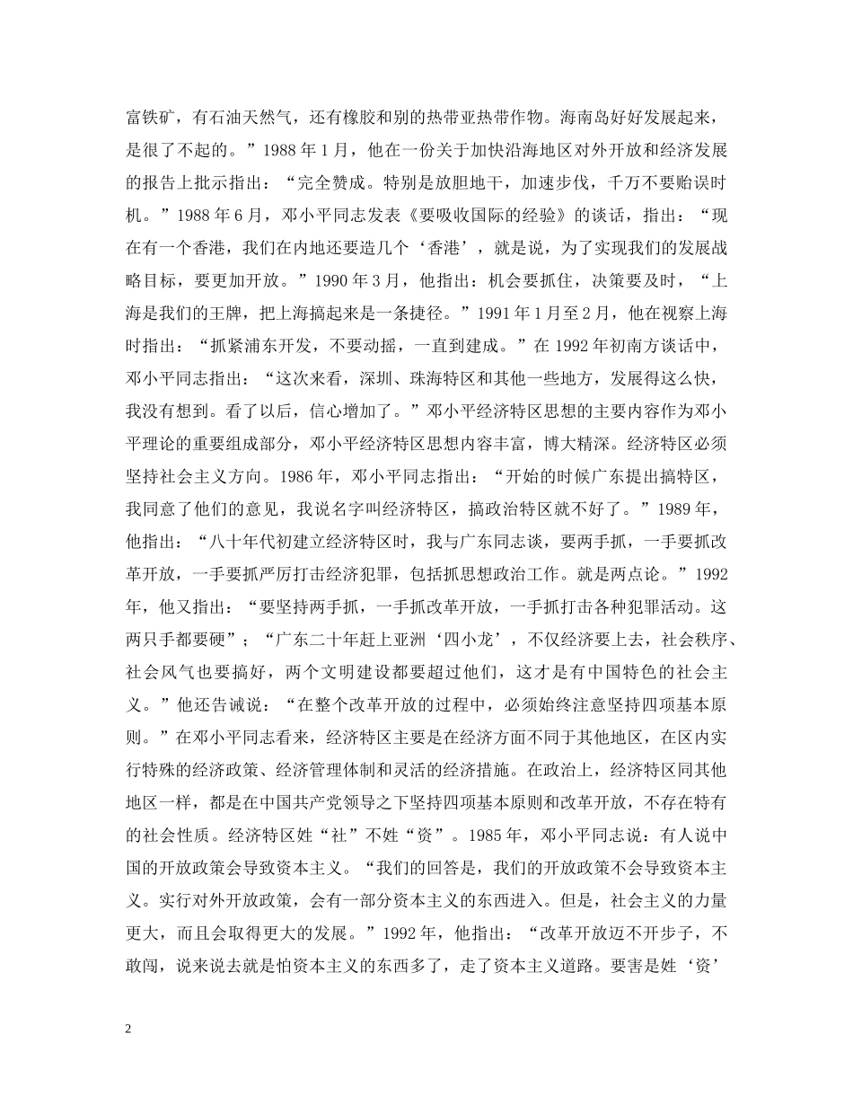 邓小平经济特区思想的丰富内容和时代意义 _第2页