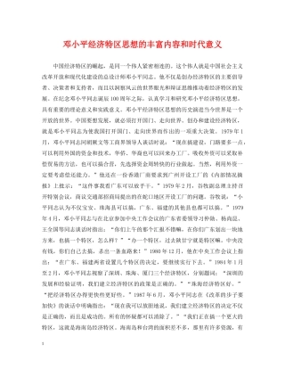 邓小平经济特区思想的丰富内容和时代意义 