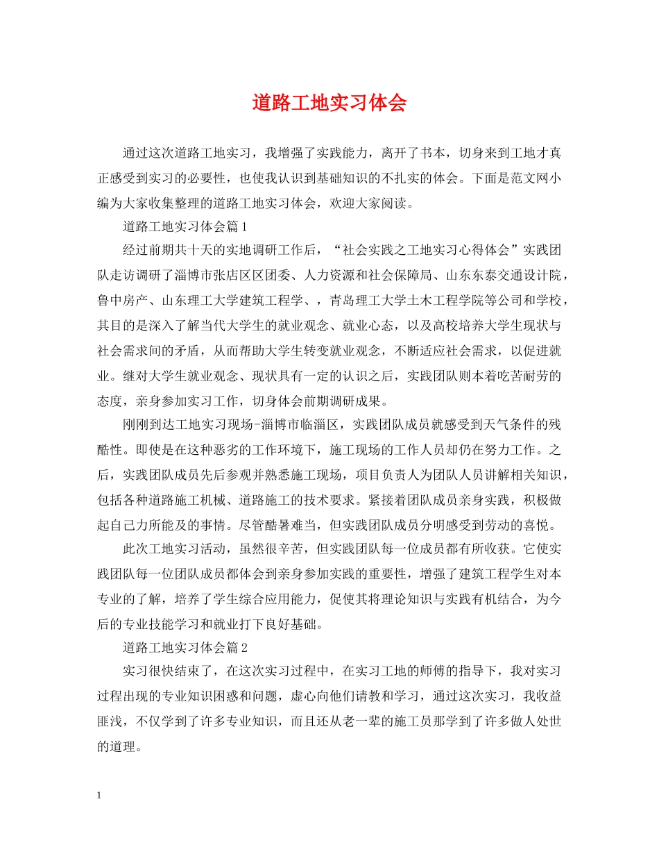 道路工地实习体会 _第1页