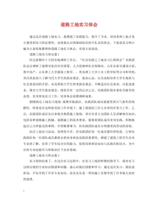 道路工地实习体会 