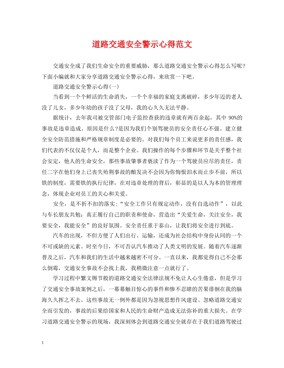 道路交通安全警示心得范文 _第1页