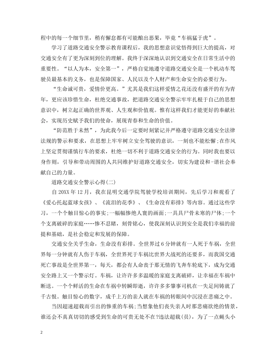 道路交通安全警示心得范文 _第2页