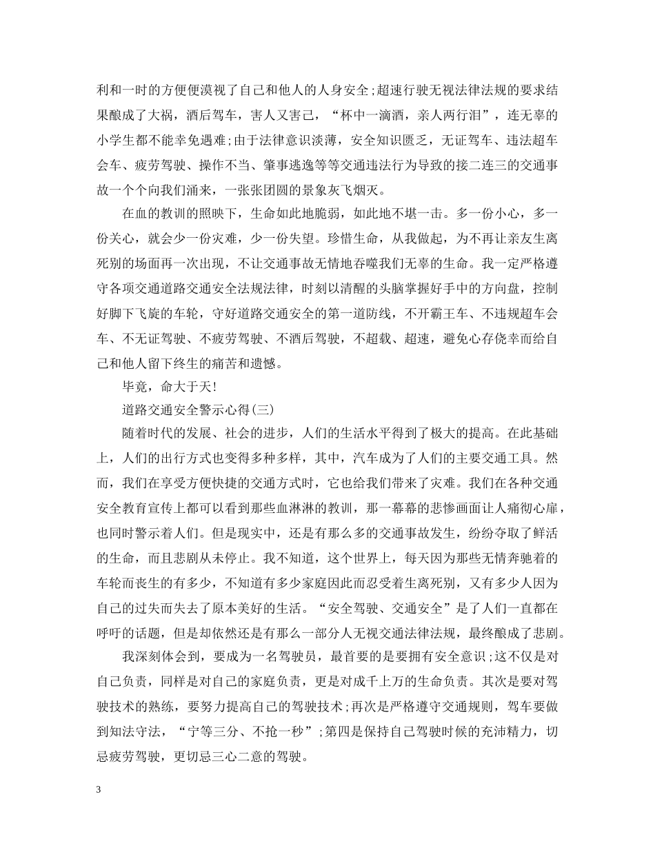 道路交通安全警示心得范文 _第3页