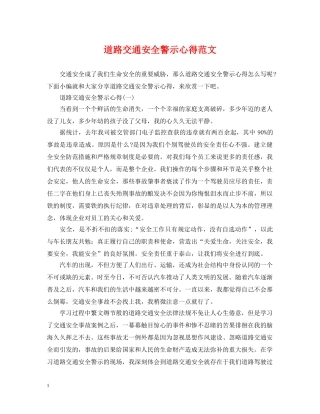 道路交通安全警示心得范文 