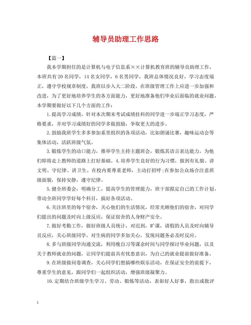 辅导员助理工作思路 _第1页