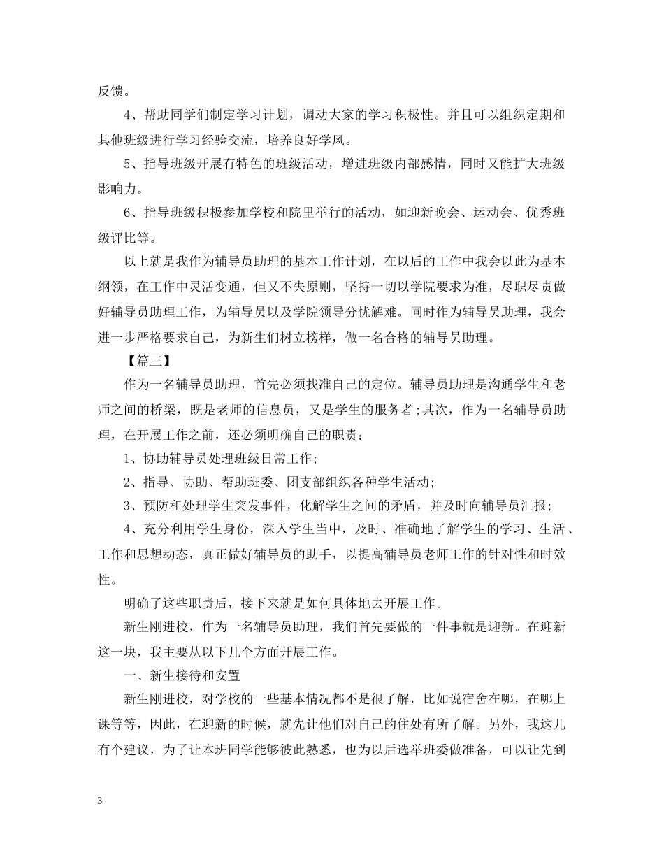 辅导员助理工作思路 _第3页