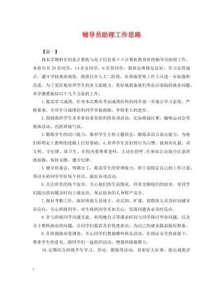 辅导员助理工作思路 