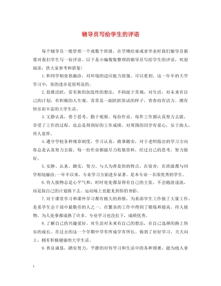 辅导员写给学生的评语 