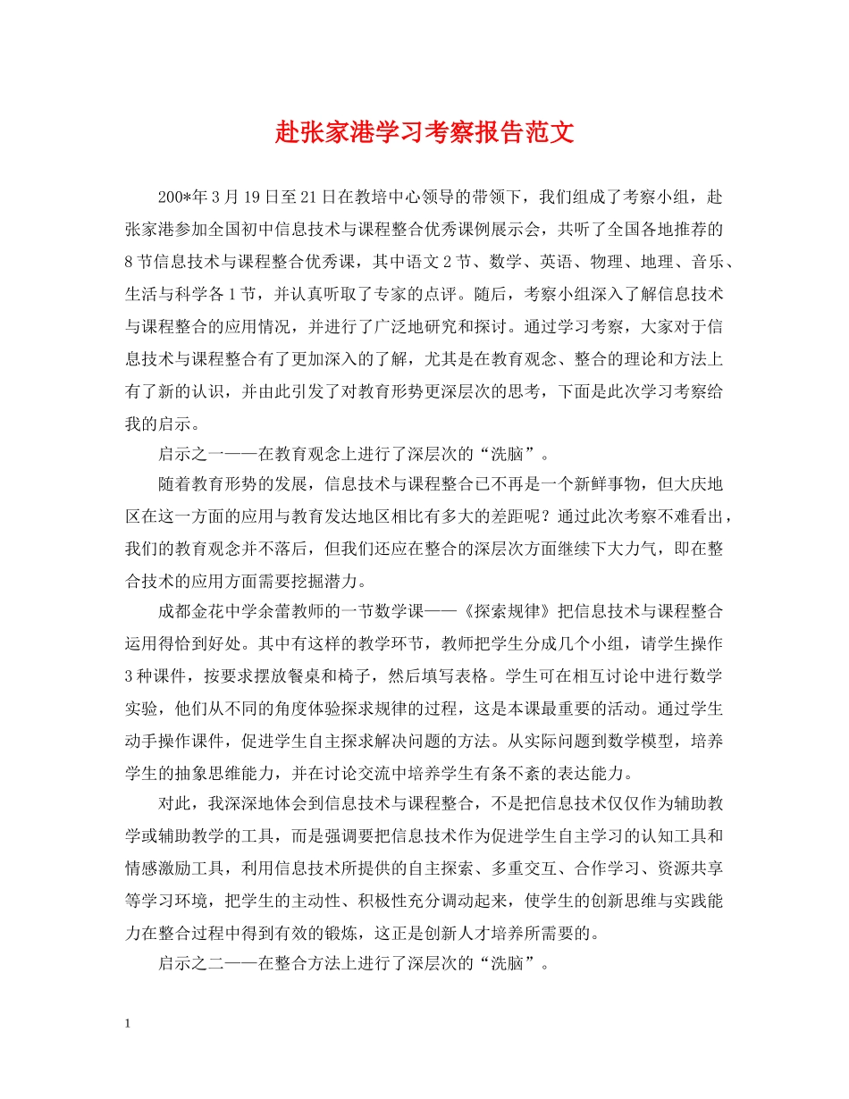 赴张家港学习考察报告范文 _第1页