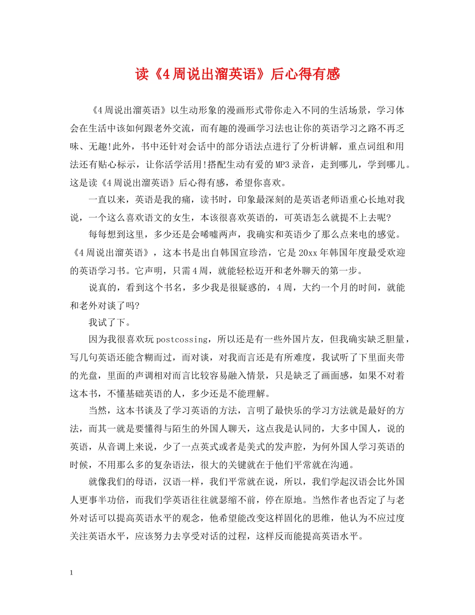 读《4周说出溜英语》后心得有感 _第1页