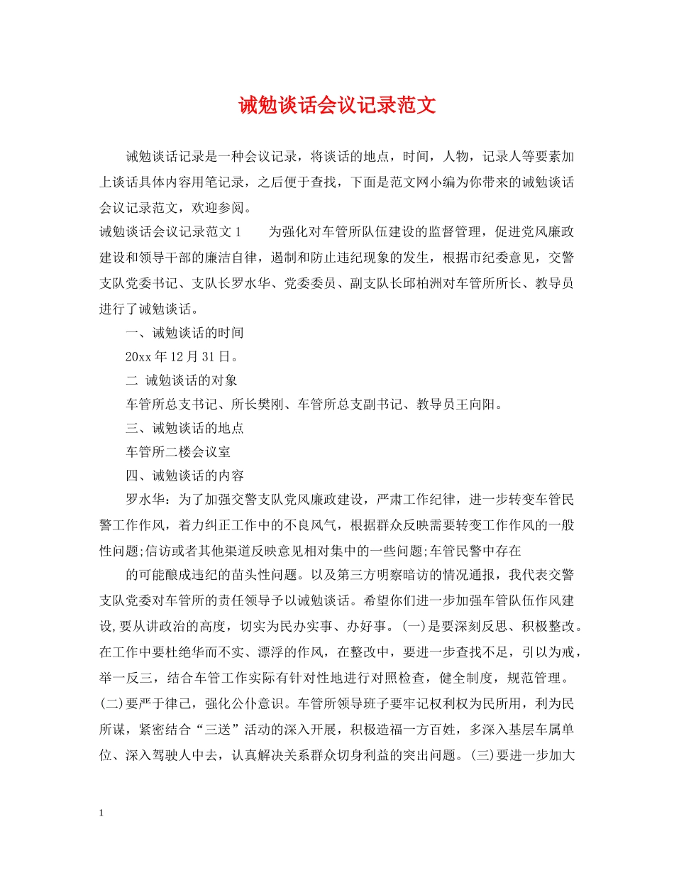 诫勉谈话会议记录范文 _第1页