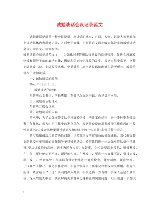 诫勉谈话会议记录范文 