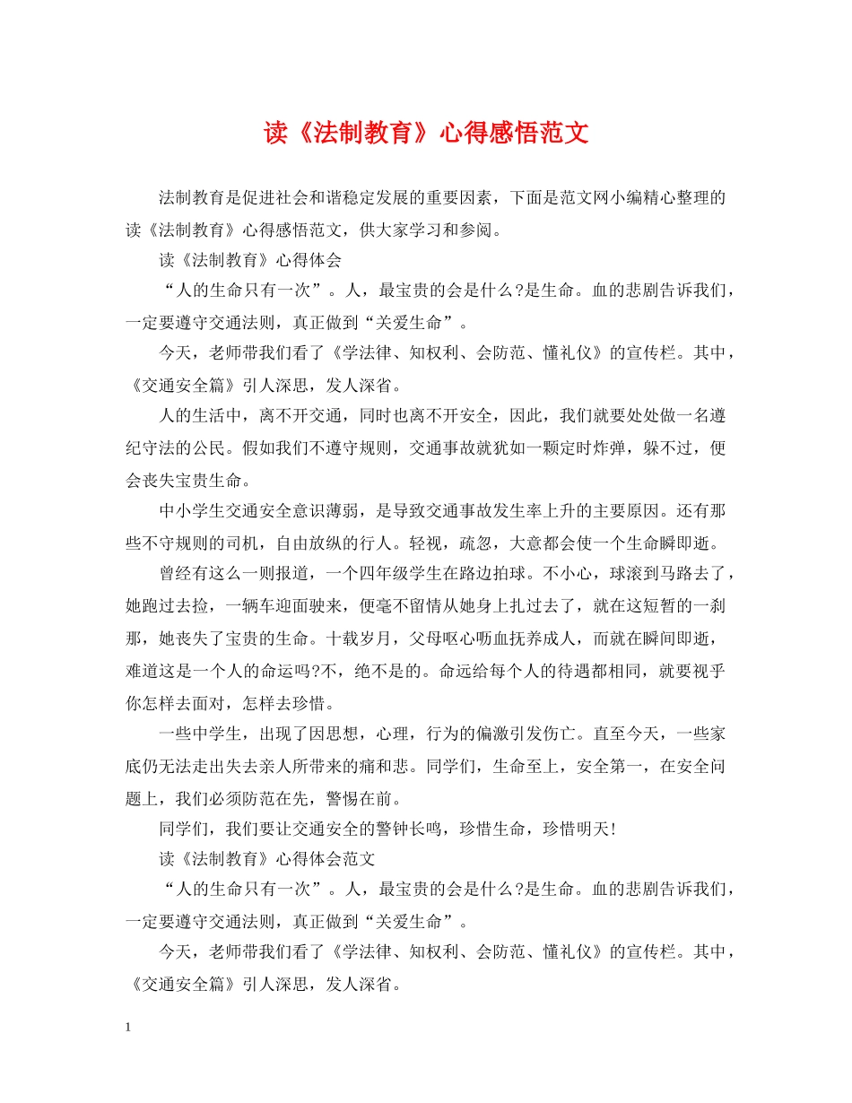 读《法制教育》心得感悟范文 _第1页