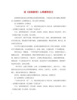 读《法制教育》心得感悟范文 