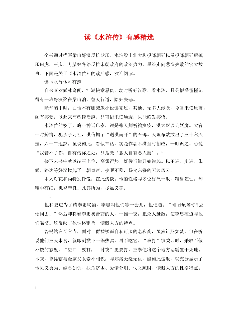 读《水浒传》有感精选 _第1页