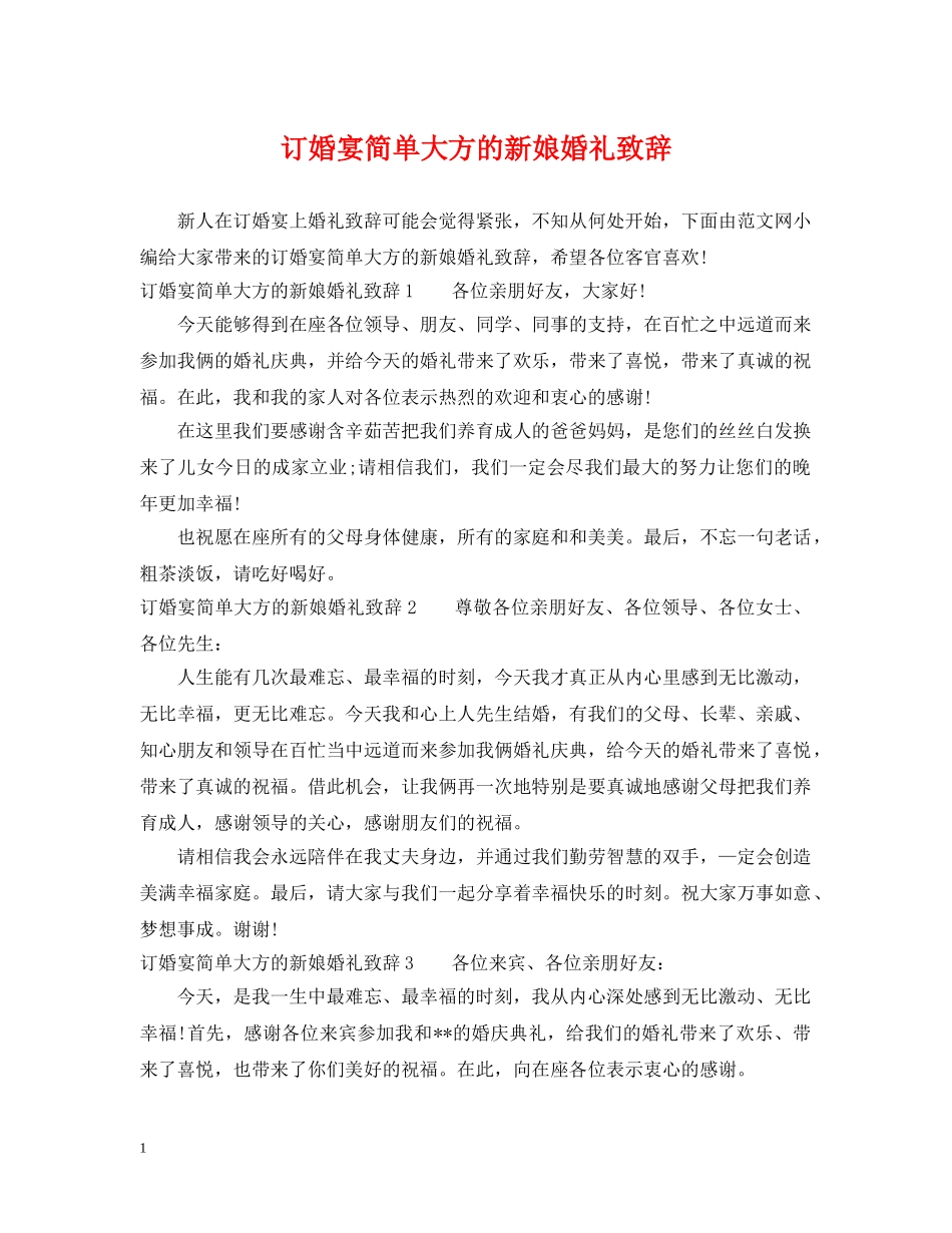 订婚宴简单大方的新娘婚礼致辞 _第1页