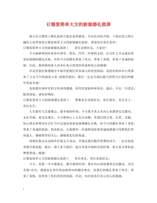 订婚宴简单大方的新娘婚礼致辞 