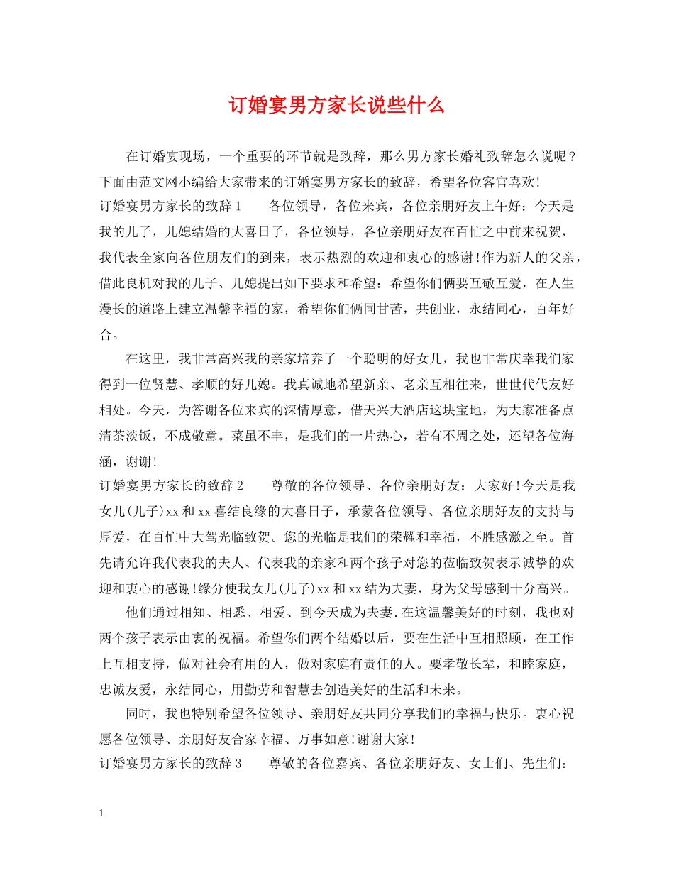 订婚宴男方家长说些什么 _第1页