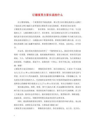 订婚宴男方家长说些什么 