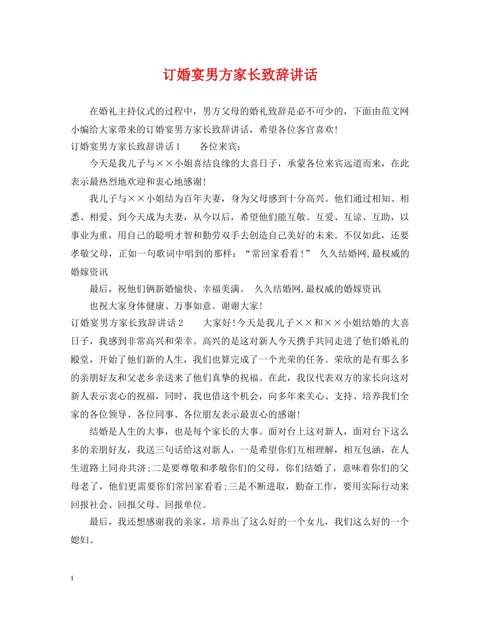 订婚宴男方家长致辞讲话 _第1页