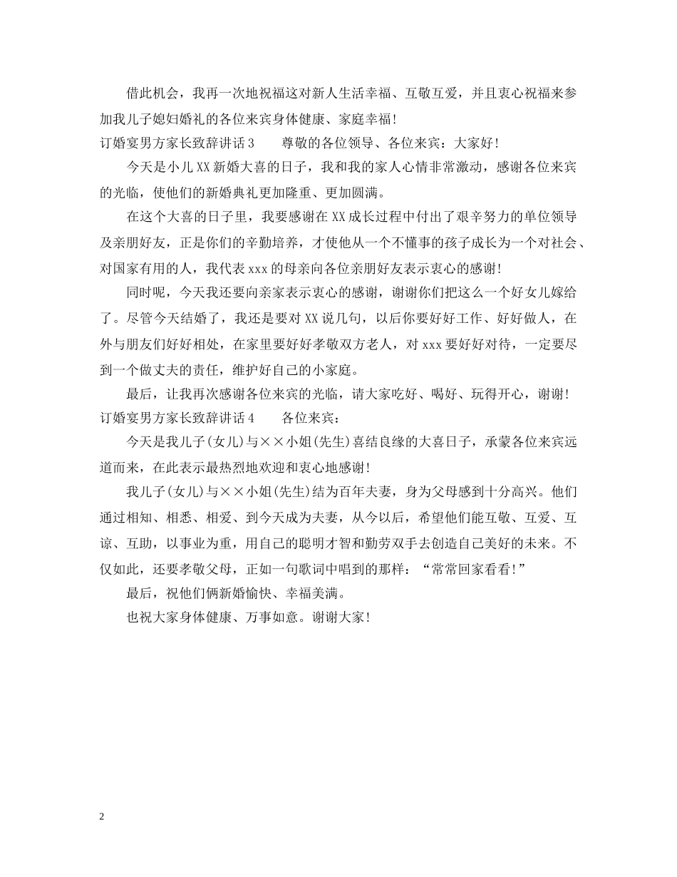 订婚宴男方家长致辞讲话 _第2页