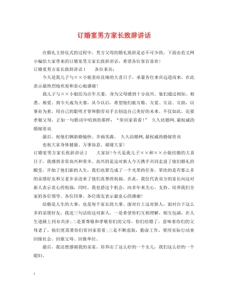 订婚宴男方家长致辞讲话 