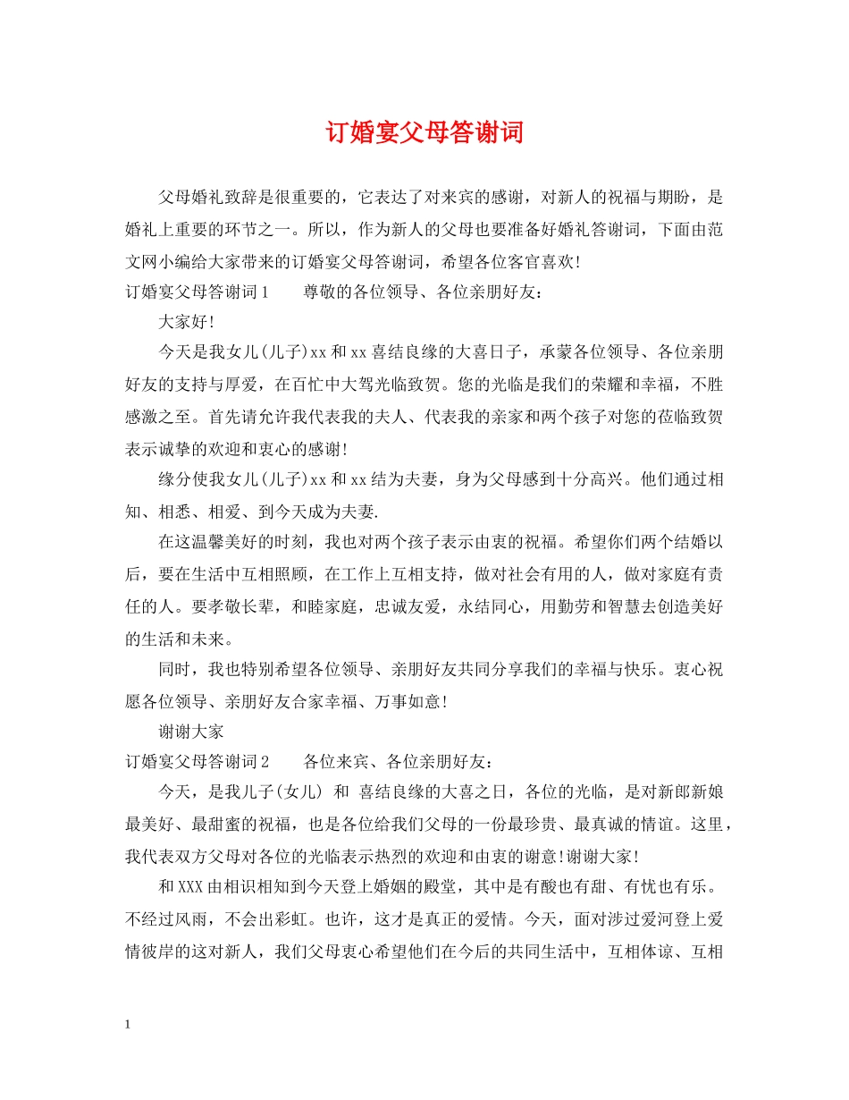 订婚宴父母答谢词 _第1页