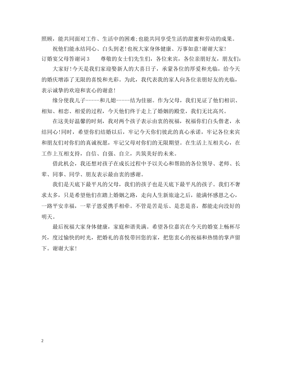 订婚宴父母答谢词 _第2页