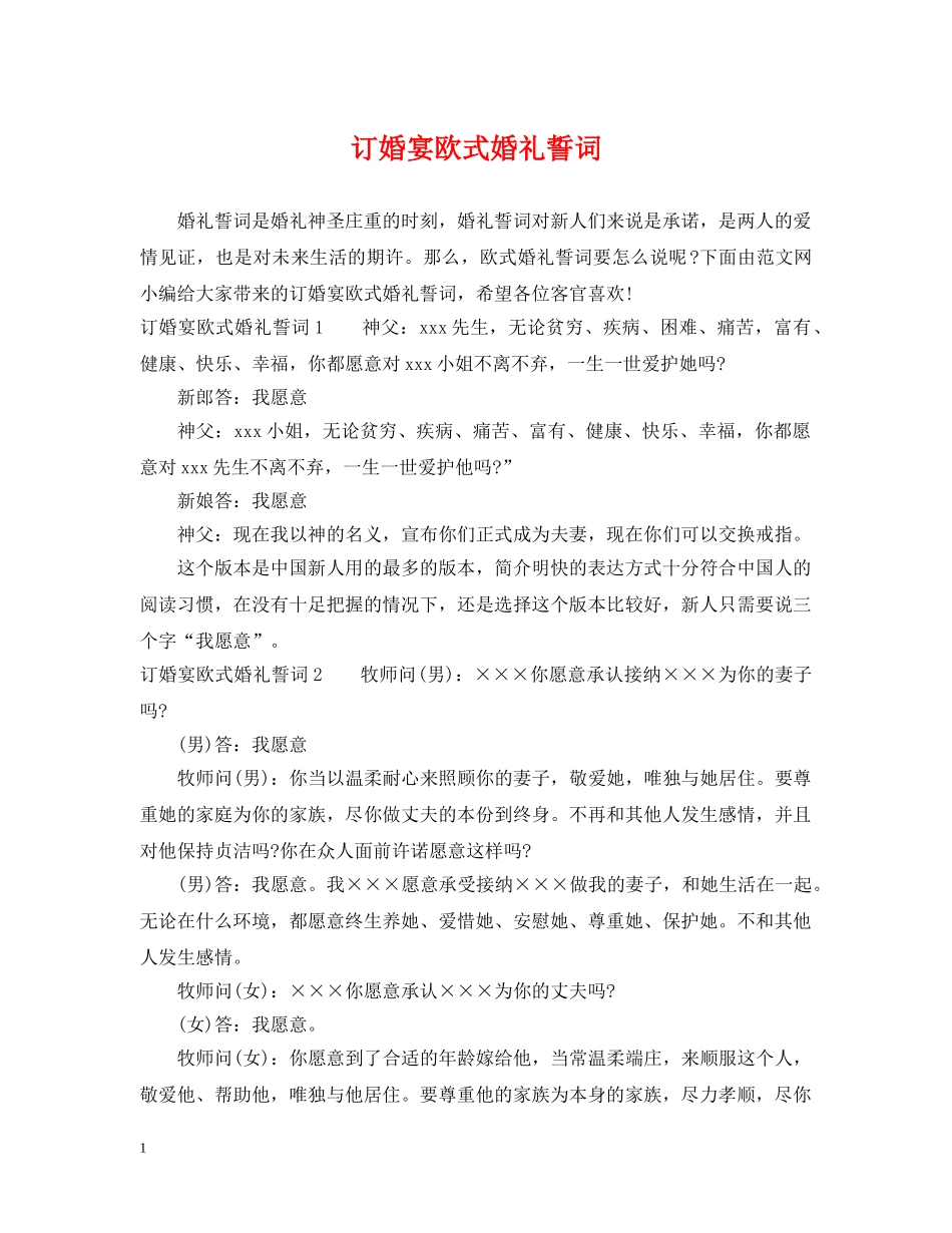 订婚宴欧式婚礼誓词 _第1页