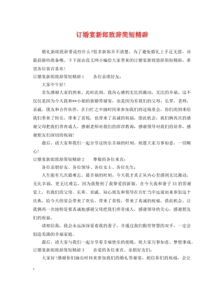 订婚宴新郎致辞简短精辟 