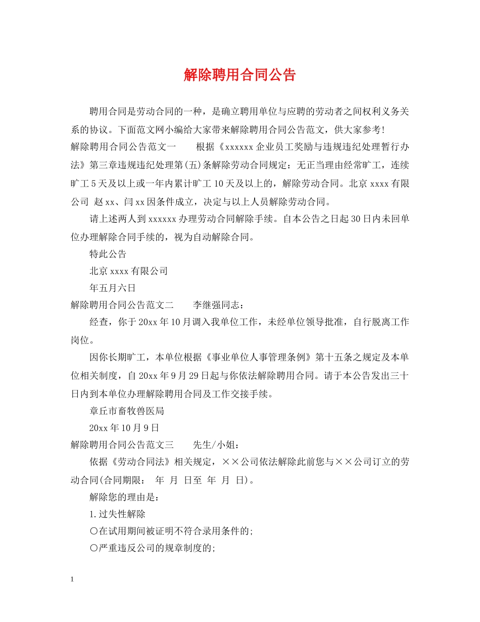 解除聘用合同公告 _第1页