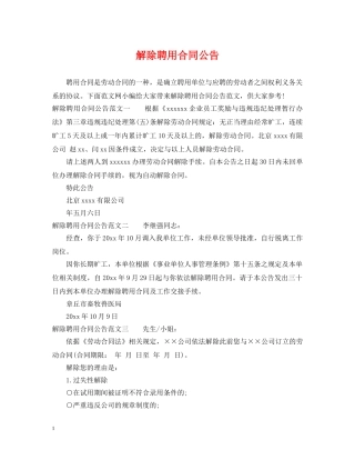 解除聘用合同公告 