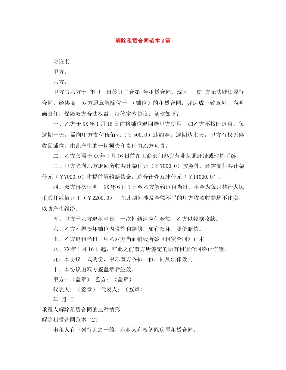 解除租赁合同范本3篇 _第1页
