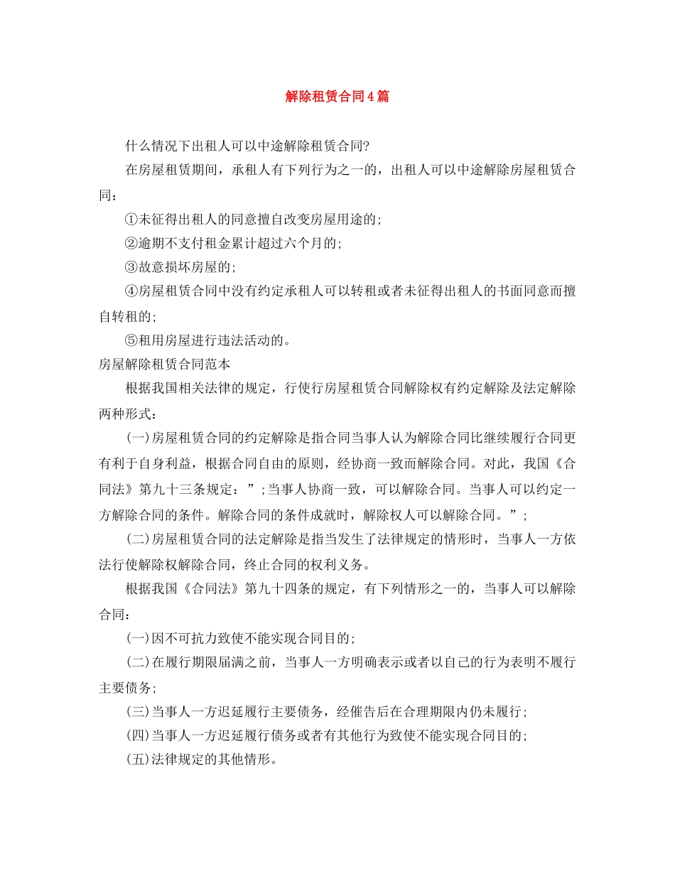 解除租赁合同4篇 _第1页