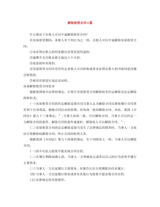 解除租赁合同4篇 