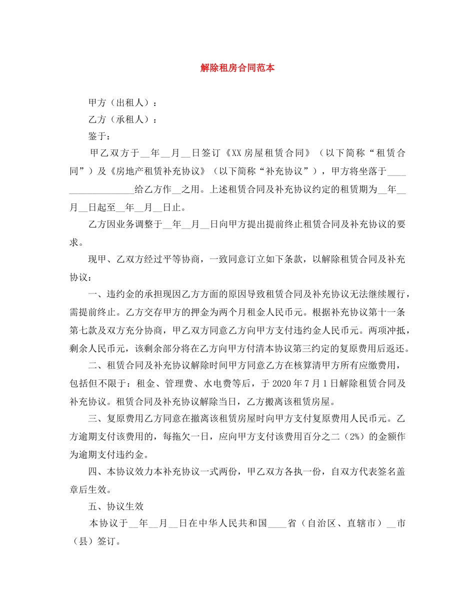 解除租房合同范本 _第1页