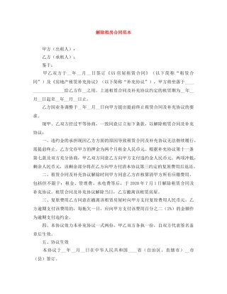 解除租房合同范本 