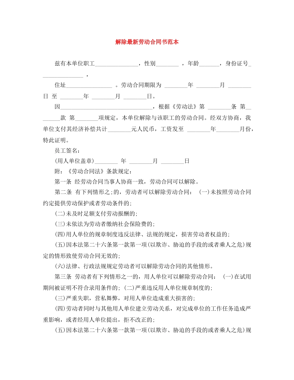 解除最新劳动合同书范本 _第1页